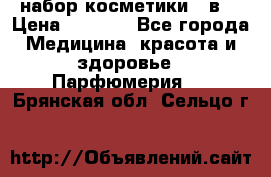 набор косметики 5 в1 › Цена ­ 2 990 - Все города Медицина, красота и здоровье » Парфюмерия   . Брянская обл.,Сельцо г.